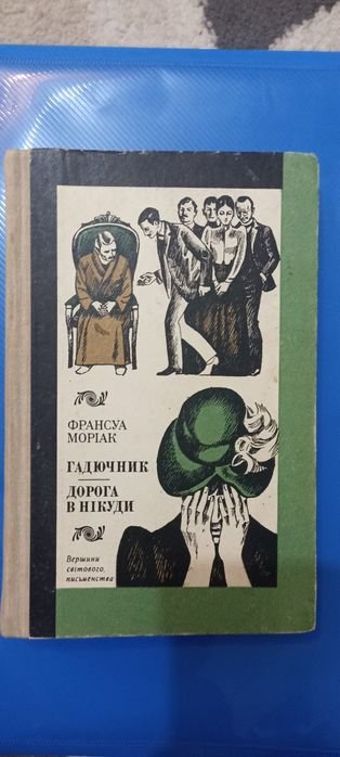 Ф. Мориак. Гадюшник. Дорога в никуда