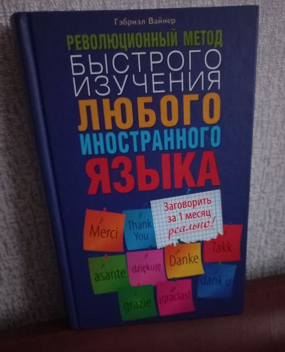 Революционный способ быстрого изучения любого иностранного языка