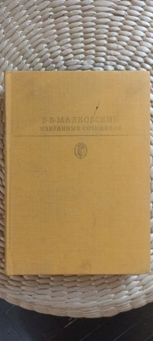 В. Маяковский. Избранные сочинения