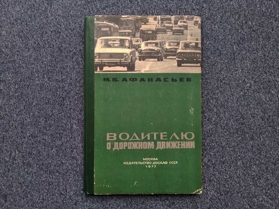 М.Б. Афанасьев. Книга Водителю о дорожном движении