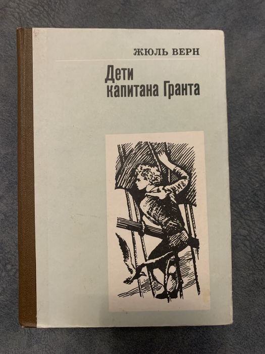 Ж. Верн. Дети капитана Гранта