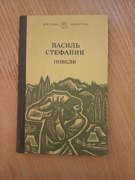 В. Стефаник. Новеллы