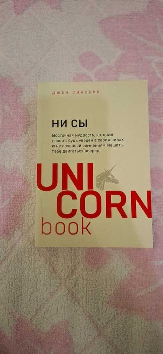 Д. Синсеро. Ни Сы