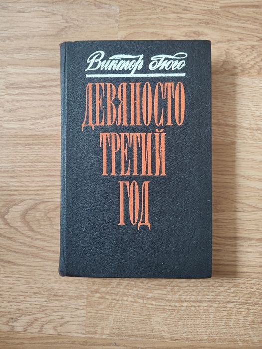 В. Гюго. Девяносто третий год