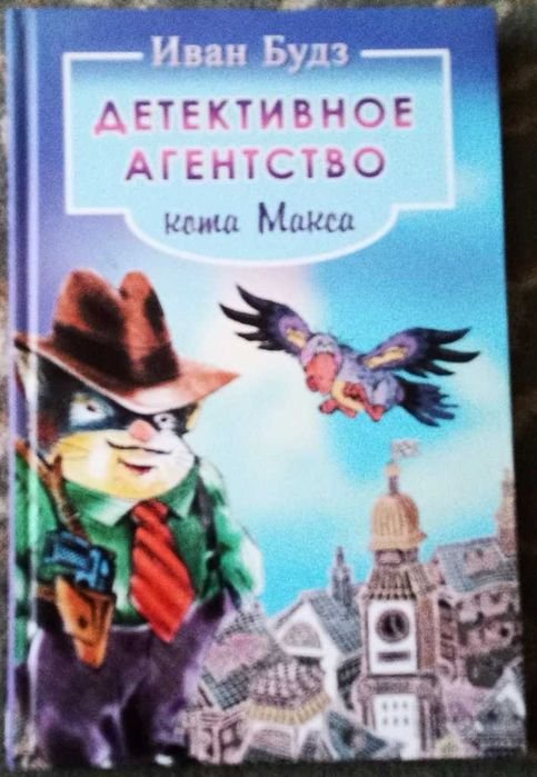 И. Будз. Детективное агенство кота Макса
