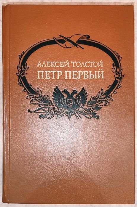А. Н. Толстой. Петр Первый