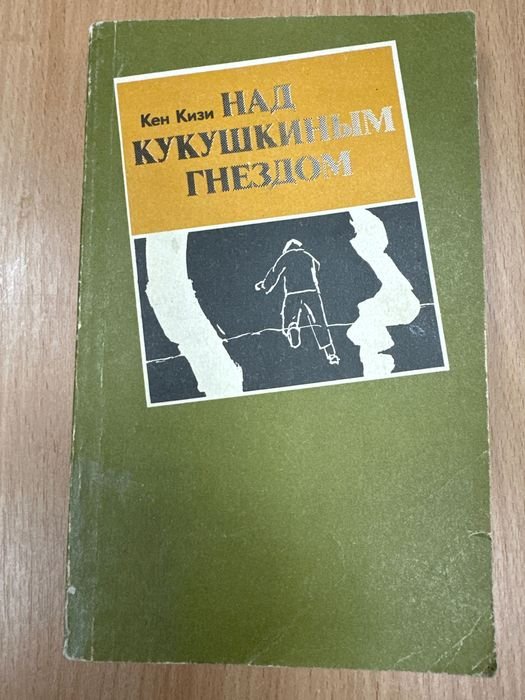 К. Кизи. Над кукушкиным гнездом