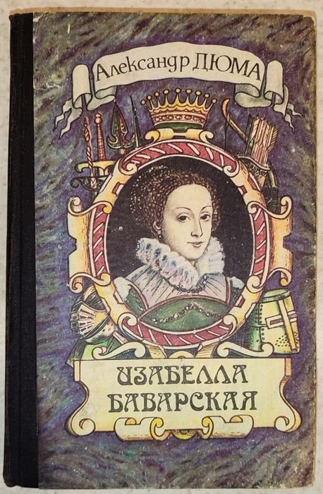 А. Дюма. Изабелла Баварская