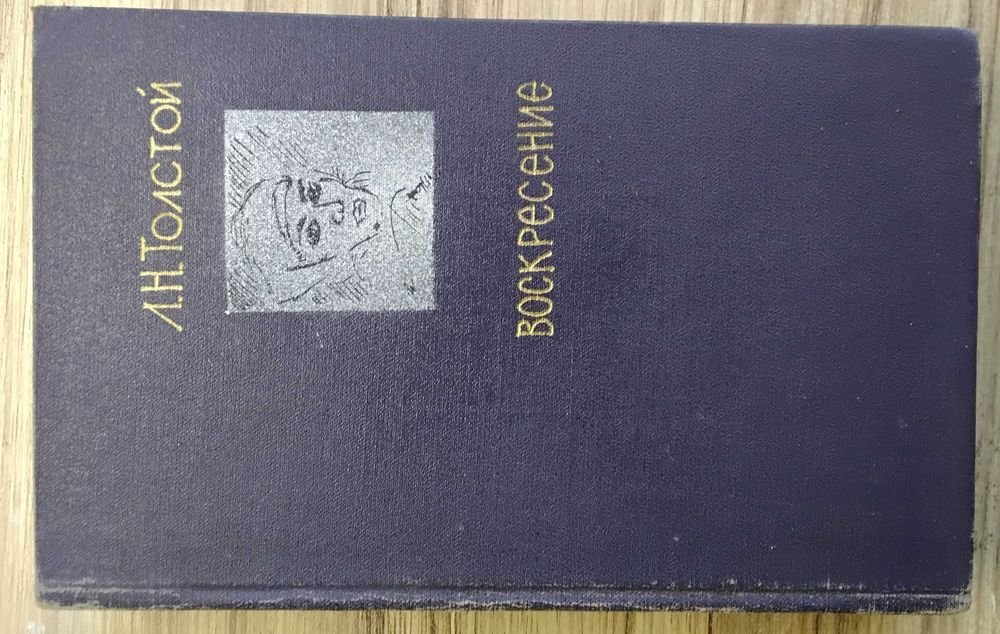 Л.Н. Толстой. Воскресение