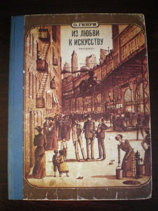 О. Генри. Роман