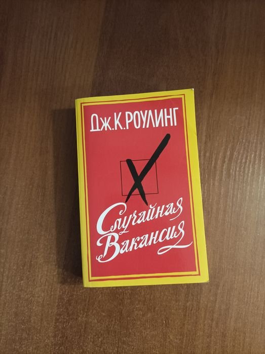 Д.Ж. Роулинг. Случайная вакансия