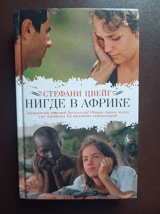 С. Цвейг. Нигде в Африке