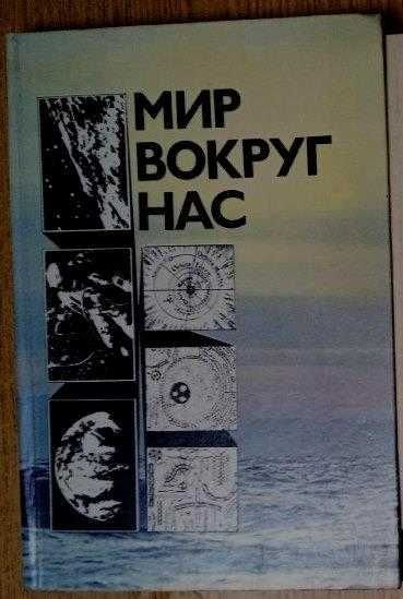 Мир вокруг нас. Беседы о мире и его законах