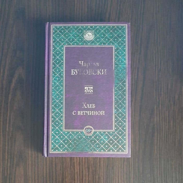 Чарльз Буковски. Хлеб с ветчиной