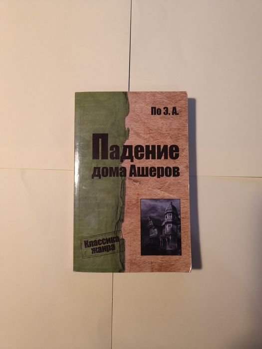 Эдгар Аллан По. Падение дома Ашеров
