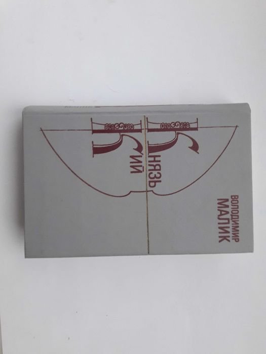 В. Малик. Князь Кий