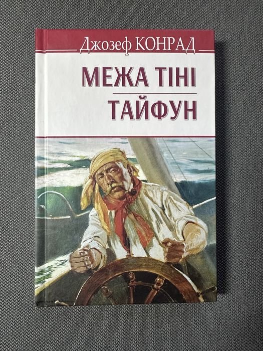 Д. Конрад. Межа тени. Тайфун