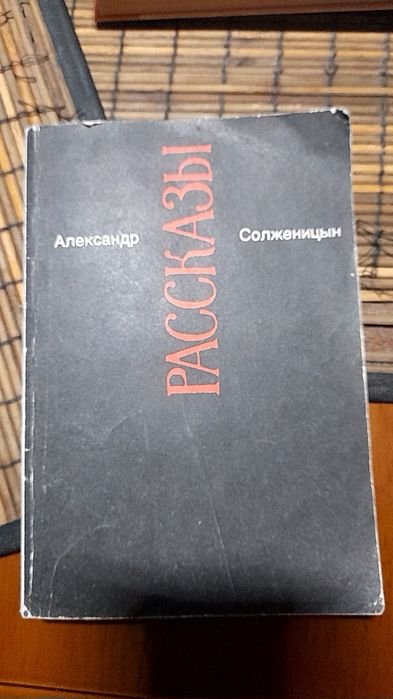 А.И. Солженицын. Рассказы
