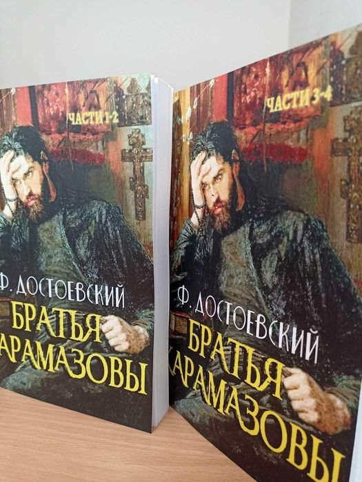Ф.М. Достоевский. Братья Карамазовы. Трилогия
