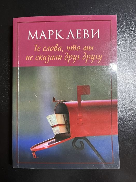 М. Леви. Те слова, що ми друг другу не сказали