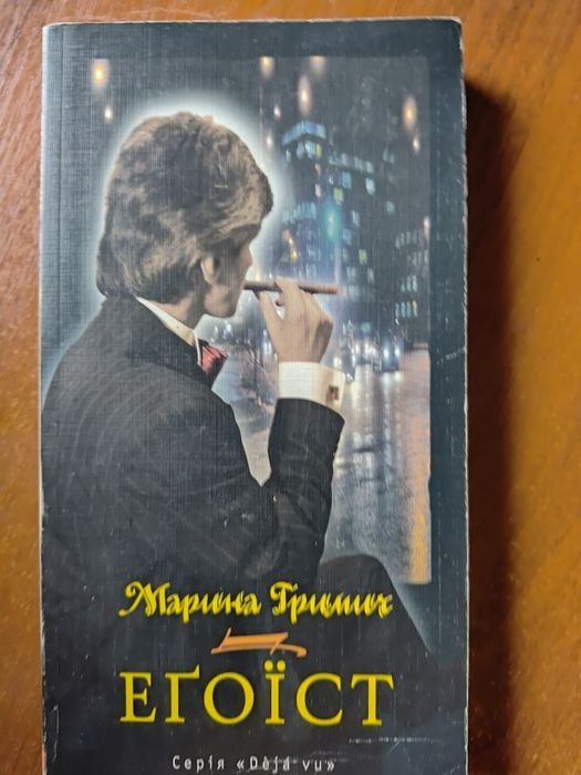 М. Гримич. Егоист