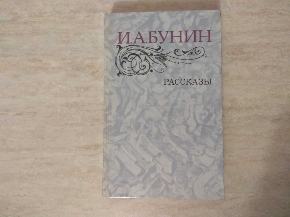 И.А. Бунин. Рассказы