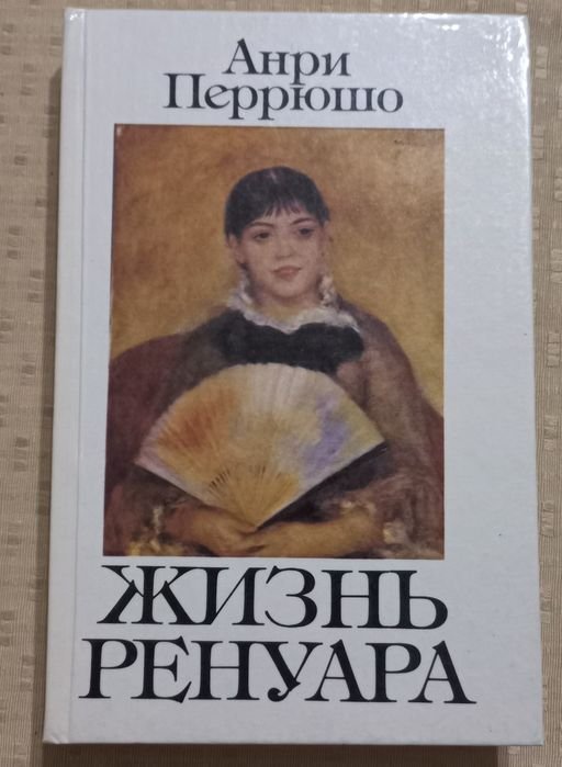 А. Перрюшо. Жизнь Ренуара