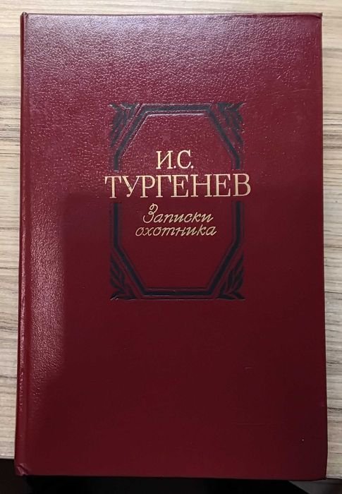 И.С. Тургенев. Записки охотника