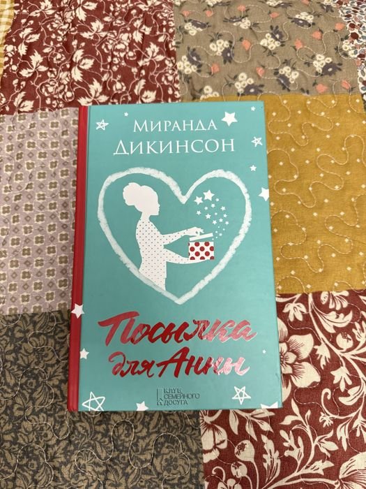 М. Дикинсон. Посылка для Анны