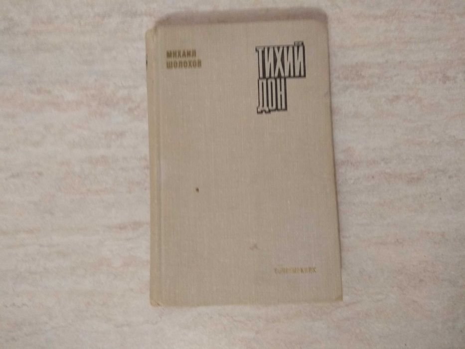 М.А. Шолохов. Тихий Дон
