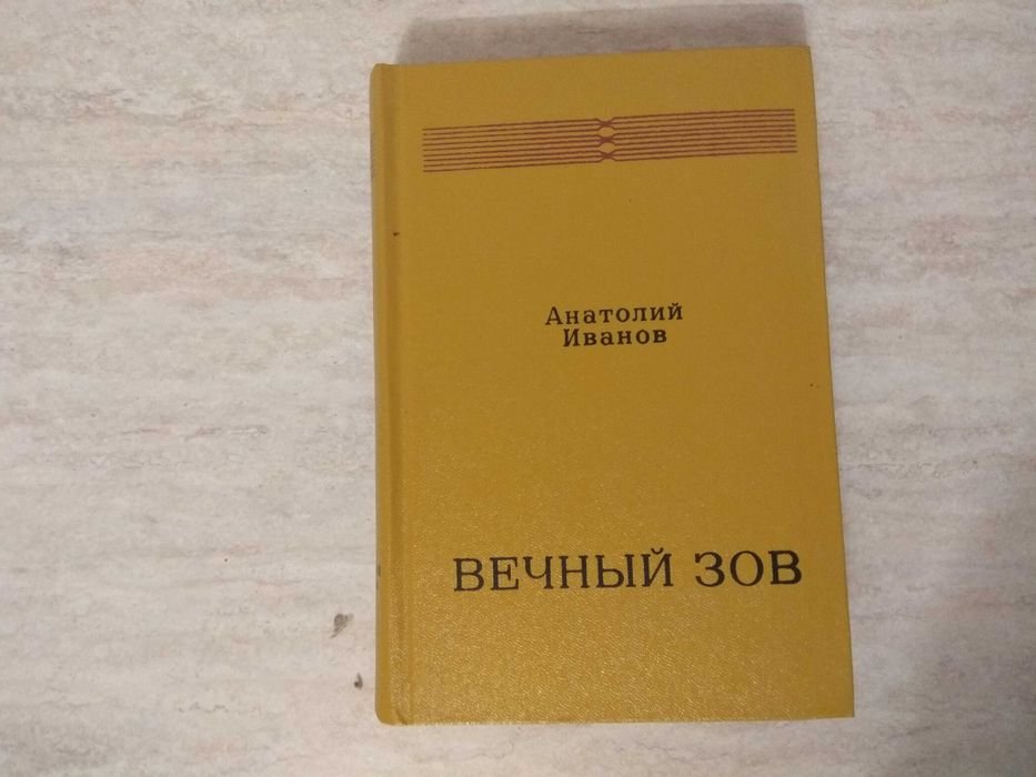 И. Иванов. Вечный зов. Том 2