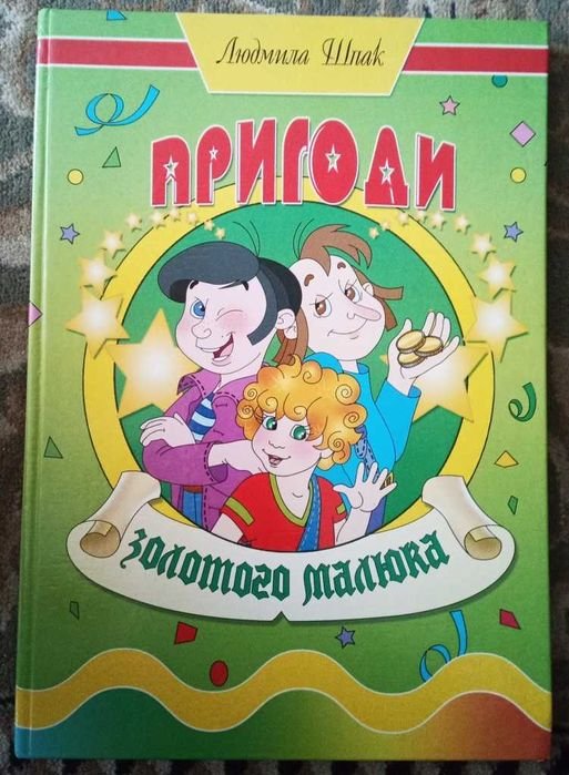 Л. Шпак. Приключения золотого малыша