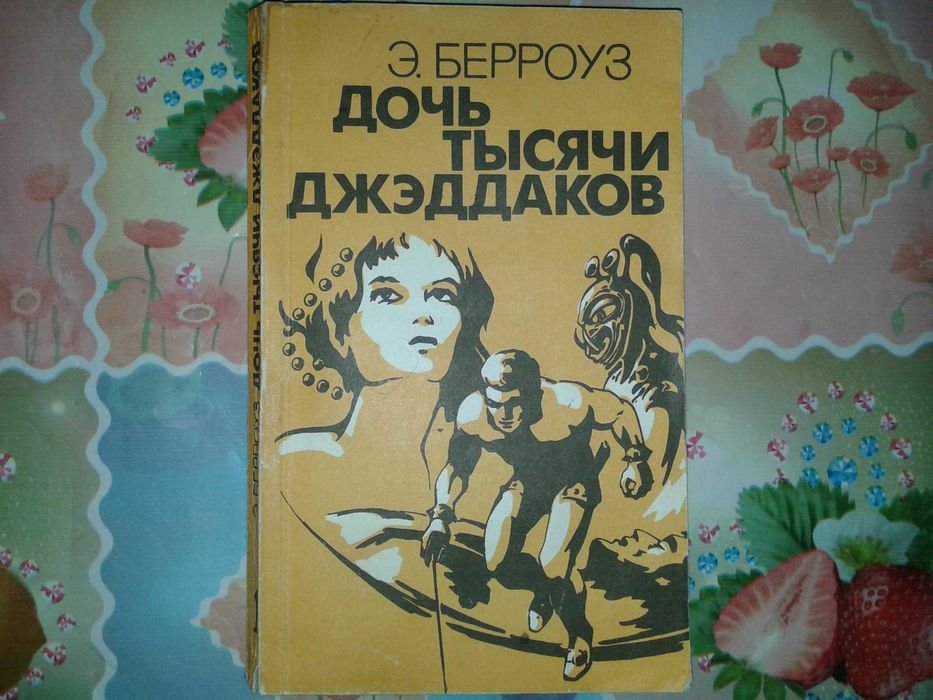Э. Берроуз. Дочь тысячи джэддаков