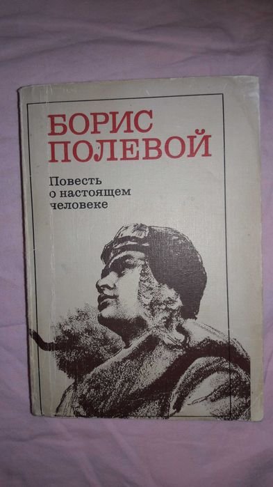 Б. Полевой. Повесть о настоящем человеке