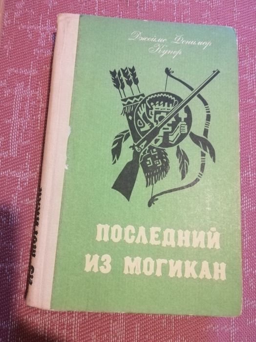 Д.Ф. Купер. Последний из могикан