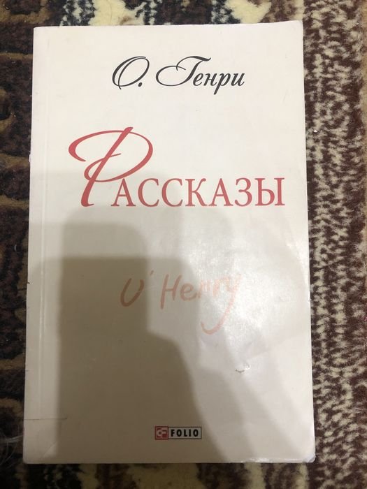 О. Генри. Рассказы
