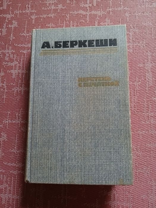 А. Беркеши. Перстень с печаткой