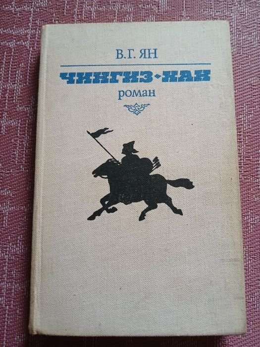 В.Г. Ян. Чингиз-Хан