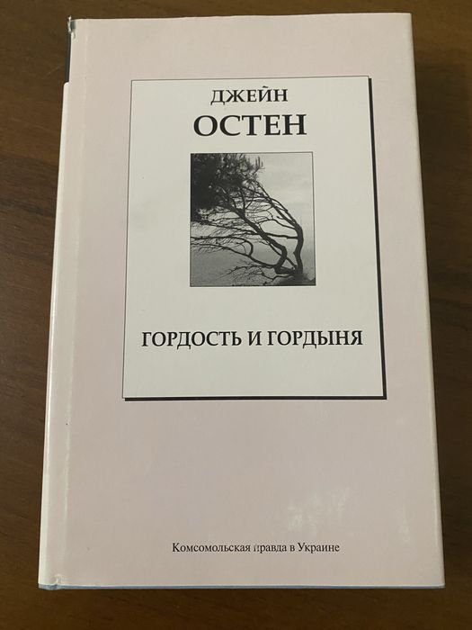 Д. Остен. Гордость и гордыня