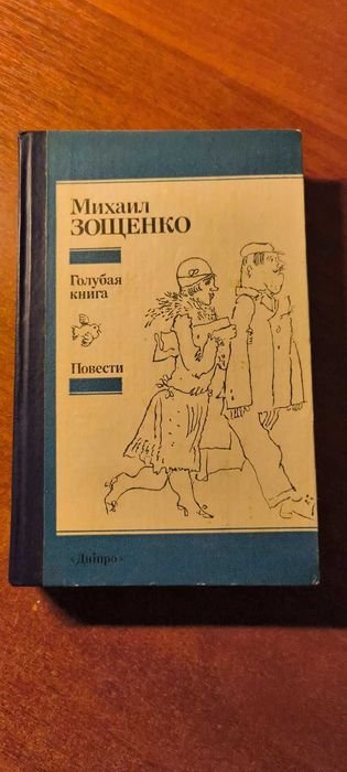 М. Зощенко. Голубая книга. Повести