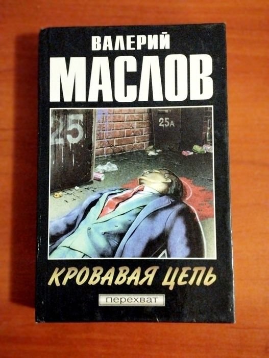 В. Маслов. Кровавая цепь