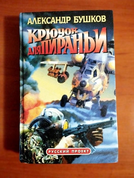 А. Бушков. Крючок для Пираньи