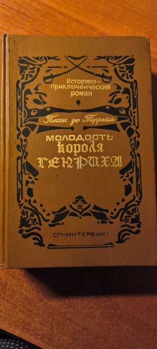 П.А. Понсон дю Террайль. Молодость короля Генриха