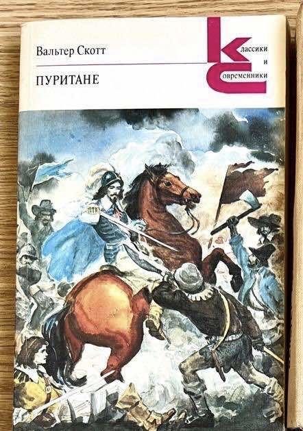 В. Скотт. Пуритан