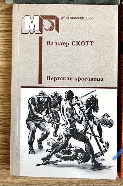 В. Скотт. Пертская красавица