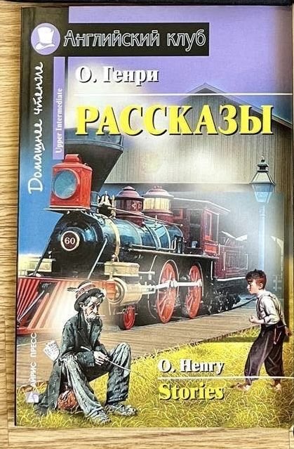 О.Генри. Рассказы