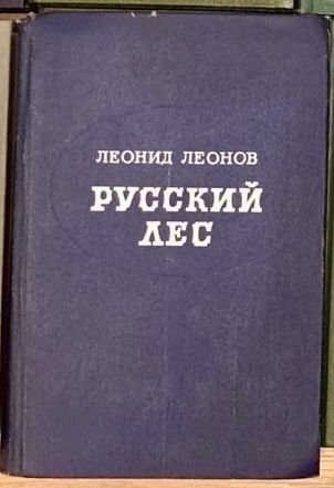 Л. Леонов. Русский лес