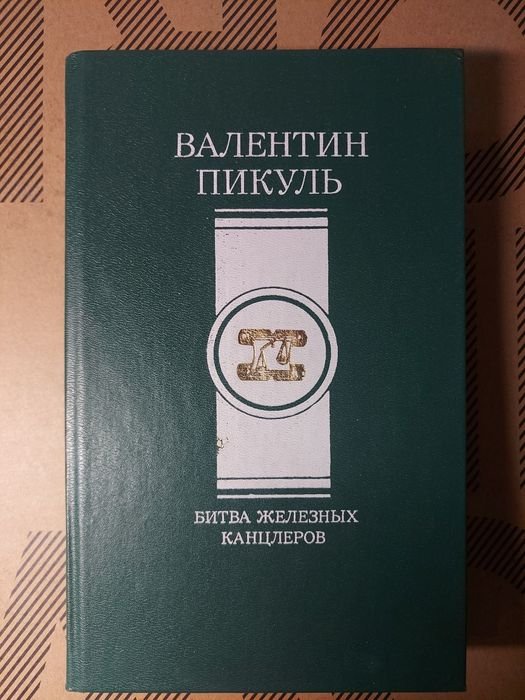 В. Пикуль. Битва железных канцлеров