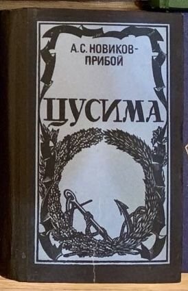 А.С. НовиковПрибой. Цусима