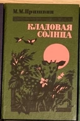 М.М. Пришвин. Кладовая солнца